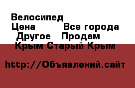 Велосипед stels mystang › Цена ­ 10 - Все города Другое » Продам   . Крым,Старый Крым